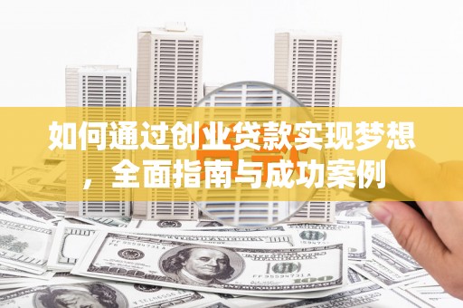 赫山如何通过创业贷款实现梦想，全面指南与成功案例