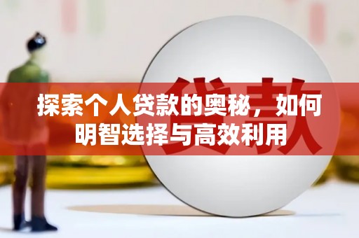赫山探索个人贷款的奥秘，如何明智选择与高效利用