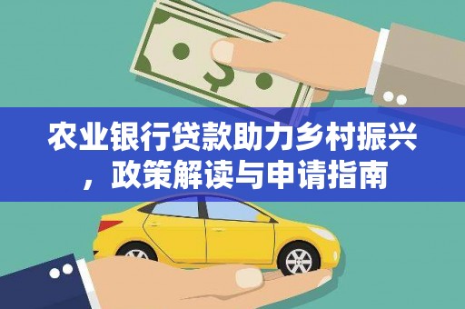 赫山农业银行贷款助力乡村振兴，政策解读与申请指南