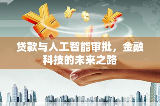 赫山贷款与人工智能审批，金融科技的未来之路