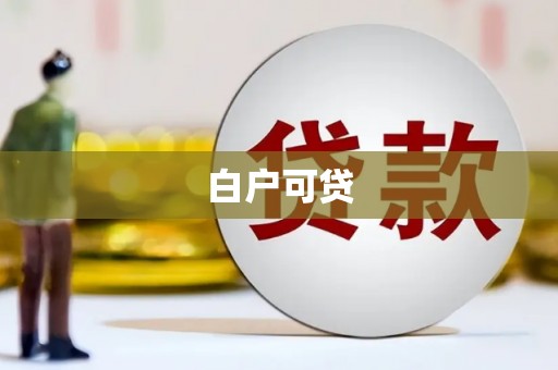赫山白户可贷