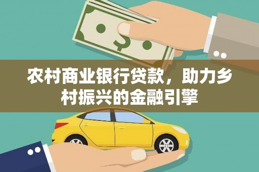 赫山农村商业银行贷款，助力乡村振兴的金融引擎