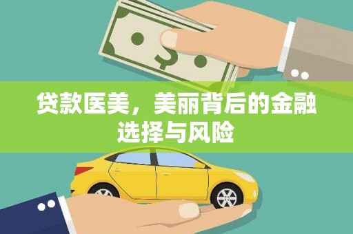 赫山贷款医美，美丽背后的金融选择与风险