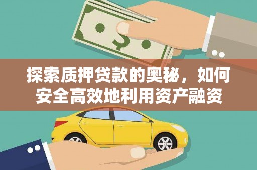 赫山探索质押贷款的奥秘，如何安全高效地利用资产融资