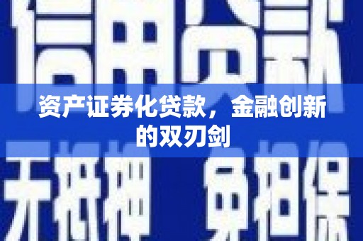 赫山资产证券化贷款，金融创新的双刃剑