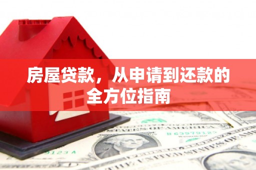 赫山房屋贷款，从申请到还款的全方位指南