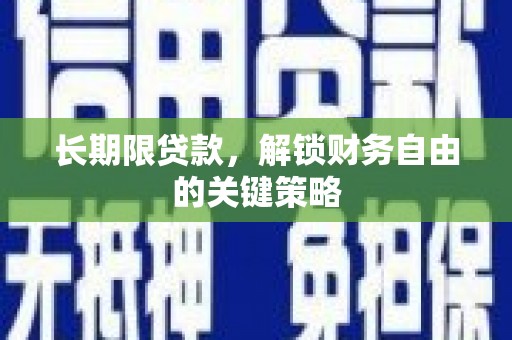 赫山长期限贷款，解锁财务自由的关键策略