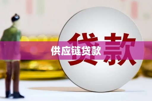 赫山供应链贷款