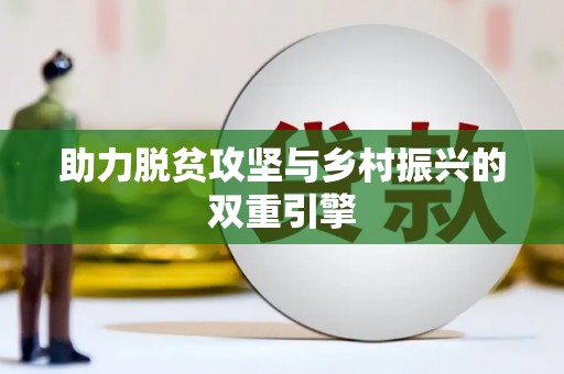 赫山助力脱贫攻坚与乡村振兴的双重引擎