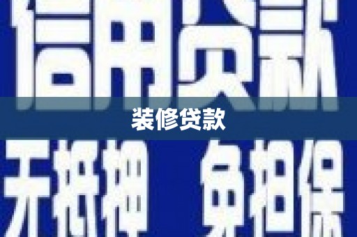 赫山装修贷款