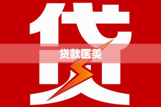 赫山贷款医美