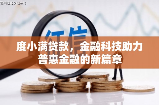 赫山度小满贷款，金融科技助力普惠金融的新篇章