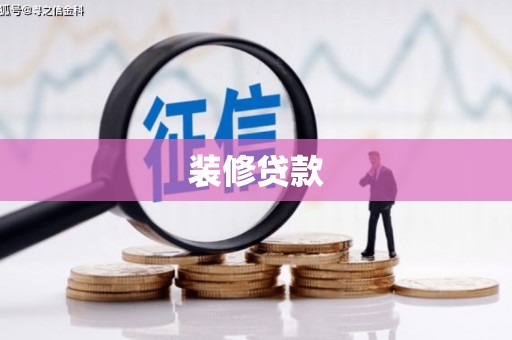 赫山装修贷款
