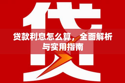 赫山贷款利息怎么算，全面解析与实用指南