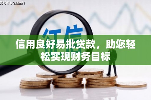 赫山信用良好易批贷款，助您轻松实现财务目标