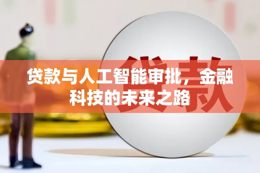 赫山贷款与人工智能审批，金融科技的未来之路