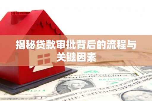 赫山揭秘贷款审批背后的流程与关键因素