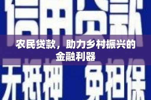 赫山农民贷款，助力乡村振兴的金融利器