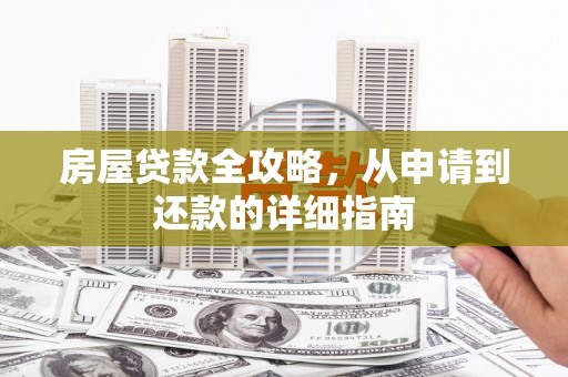 赫山房屋贷款全攻略，从申请到还款的详细指南