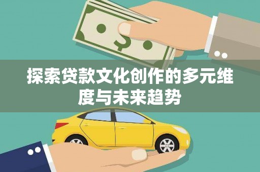 赫山探索贷款文化创作的多元维度与未来趋势