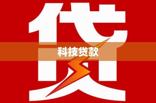 赫山科技贷款