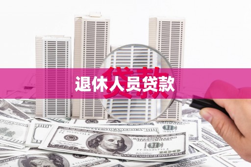 赫山退休人员贷款