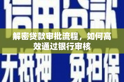 赫山解密贷款审批流程，如何高效通过银行审核