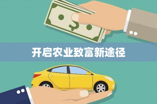 赫山开启农业致富新途径