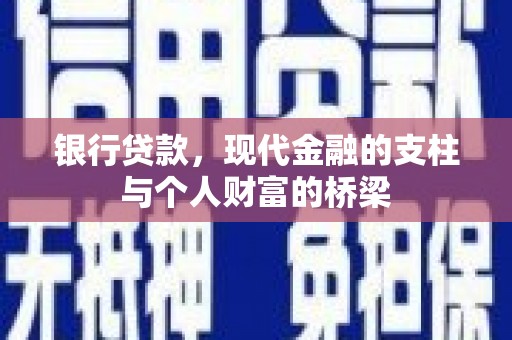 赫山银行贷款，现代金融的支柱与个人财富的桥梁