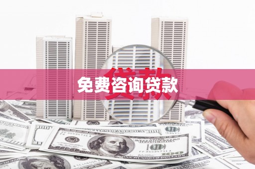 赫山免费咨询贷款