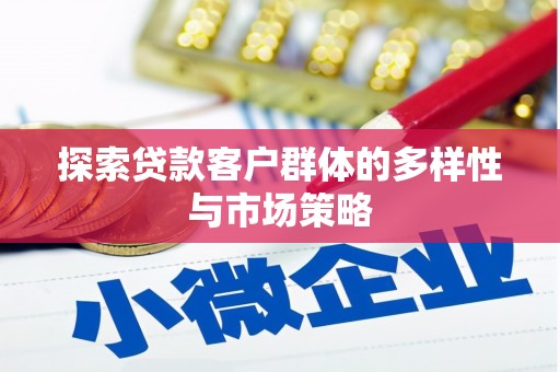 赫山探索贷款客户群体的多样性与市场策略