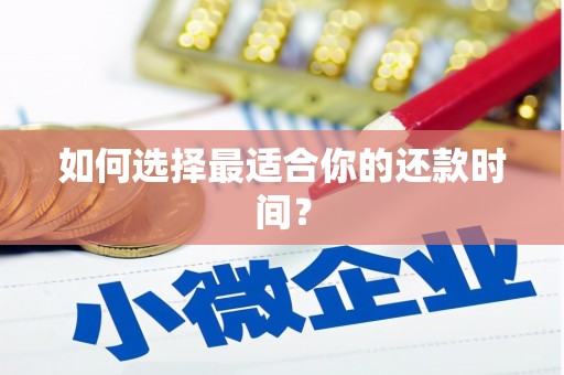 赫山如何选择最适合你的还款时间？