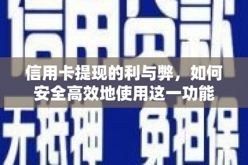赫山信用卡提现的利与弊，如何安全高效地使用这一功能