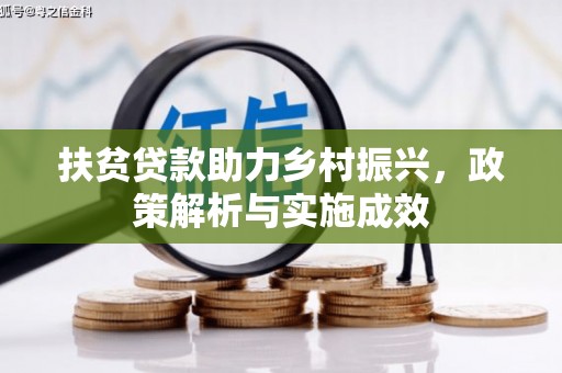 赫山扶贫贷款助力乡村振兴，政策解析与实施成效