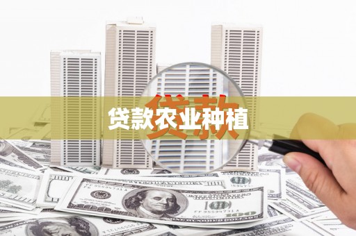 赫山贷款农业种植