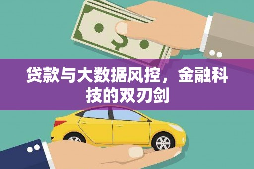 赫山贷款与大数据风控，金融科技的双刃剑