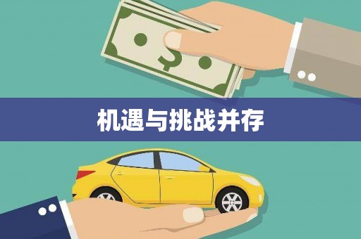 赫山机遇与挑战并存