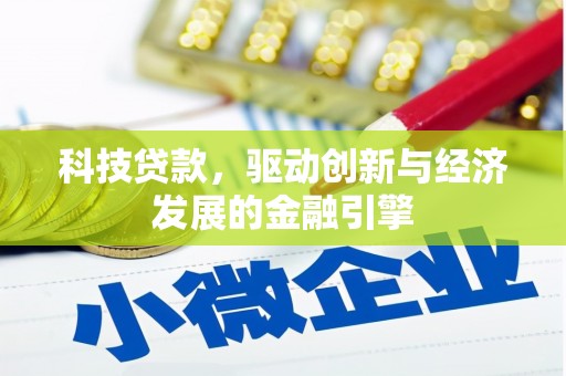赫山科技贷款，驱动创新与经济发展的金融引擎