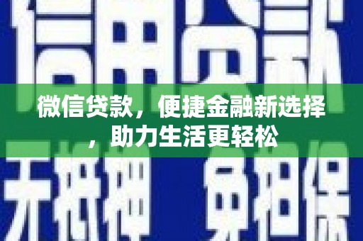 赫山微信贷款，便捷金融新选择，助力生活更轻松