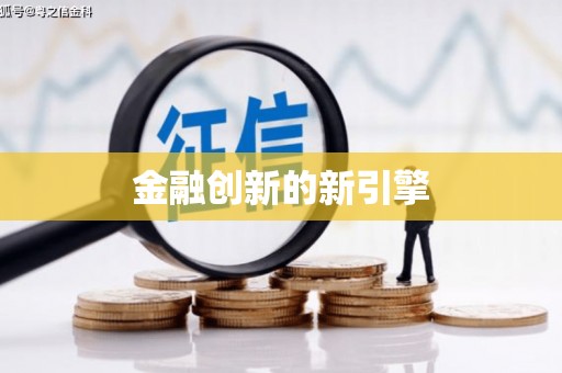 赫山金融创新的新引擎