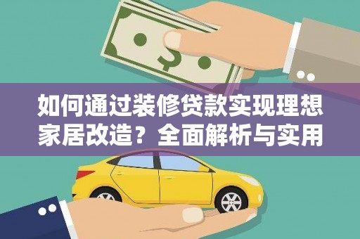 赫山如何通过装修贷款实现理想家居改造？全面解析与实用指南