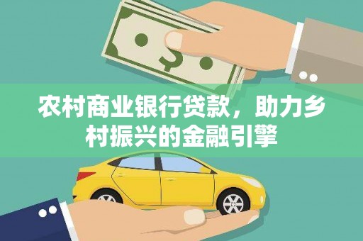 赫山农村商业银行贷款，助力乡村振兴的金融引擎