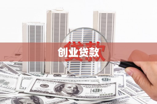 赫山创业贷款