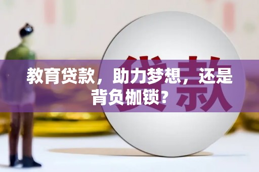 赫山教育贷款，助力梦想，还是背负枷锁？