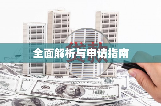 赫山全面解析与申请指南