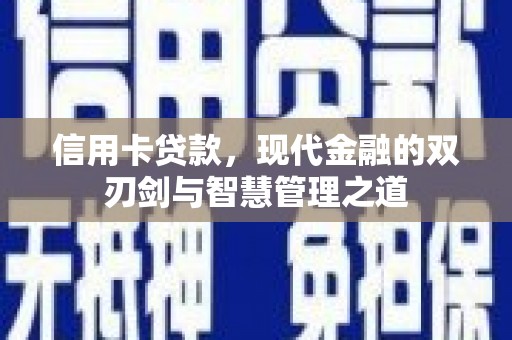 赫山信用卡贷款，现代金融的双刃剑与智慧管理之道