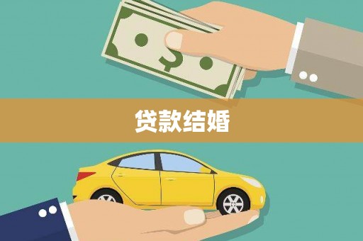 赫山贷款结婚