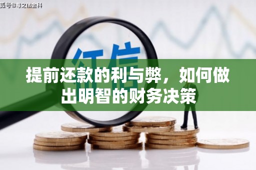 赫山提前还款的利与弊，如何做出明智的财务决策