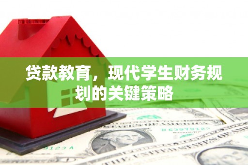 赫山贷款教育，现代学生财务规划的关键策略