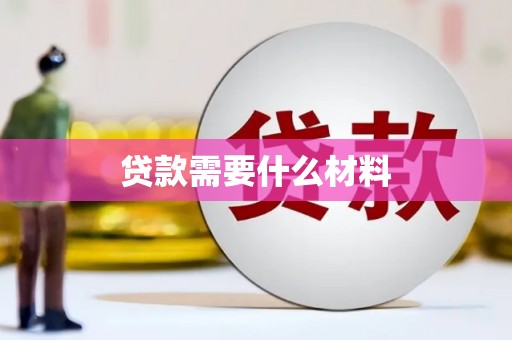 赫山贷款需要什么材料